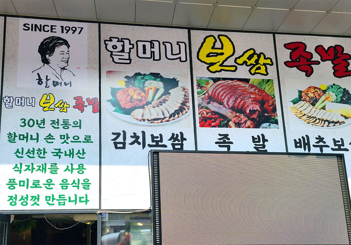 할머니보쌈족발 사진 5