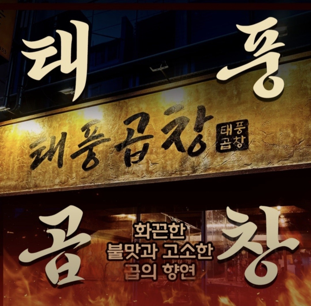 태풍곱창 사진 3