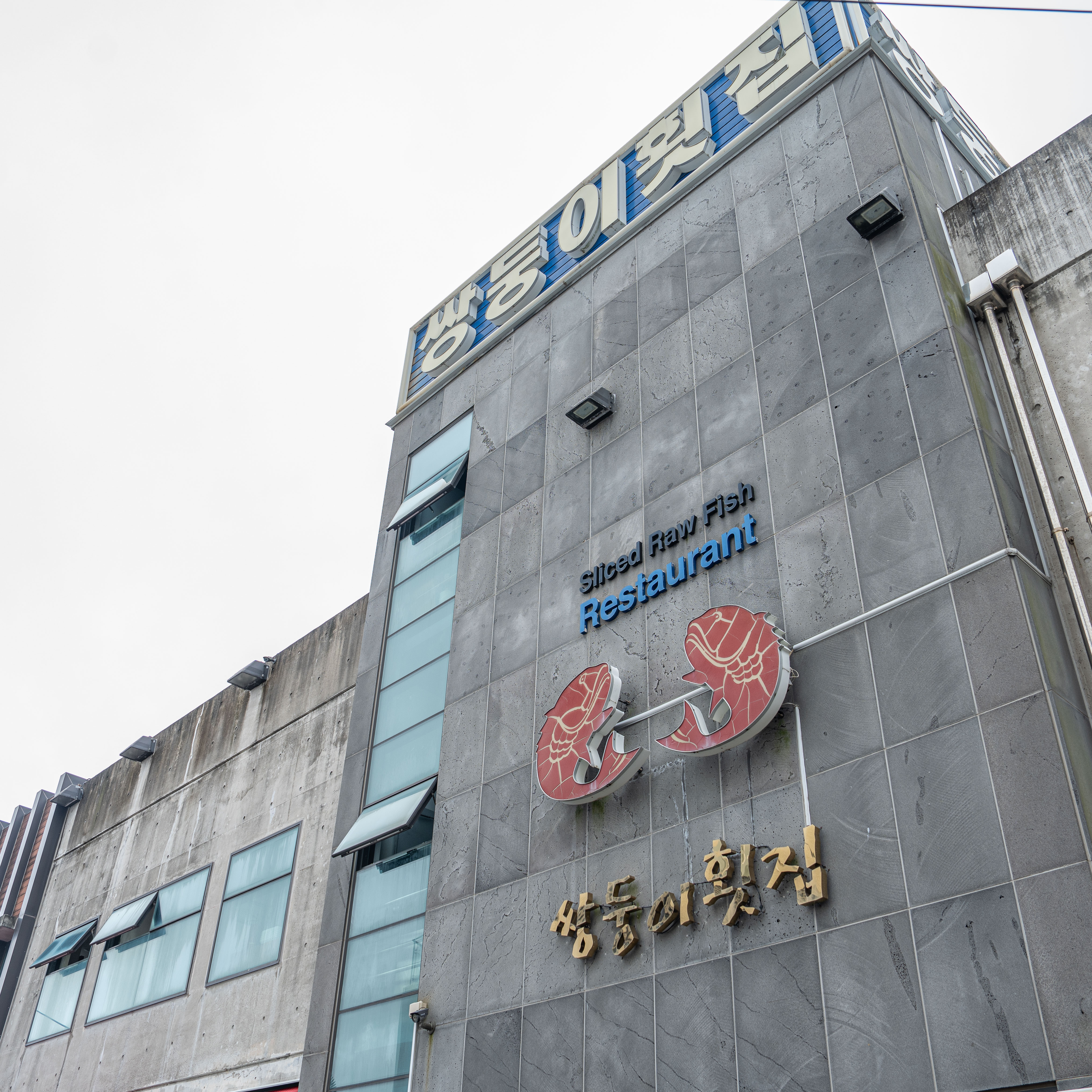 쌍둥이횟집 본점 2