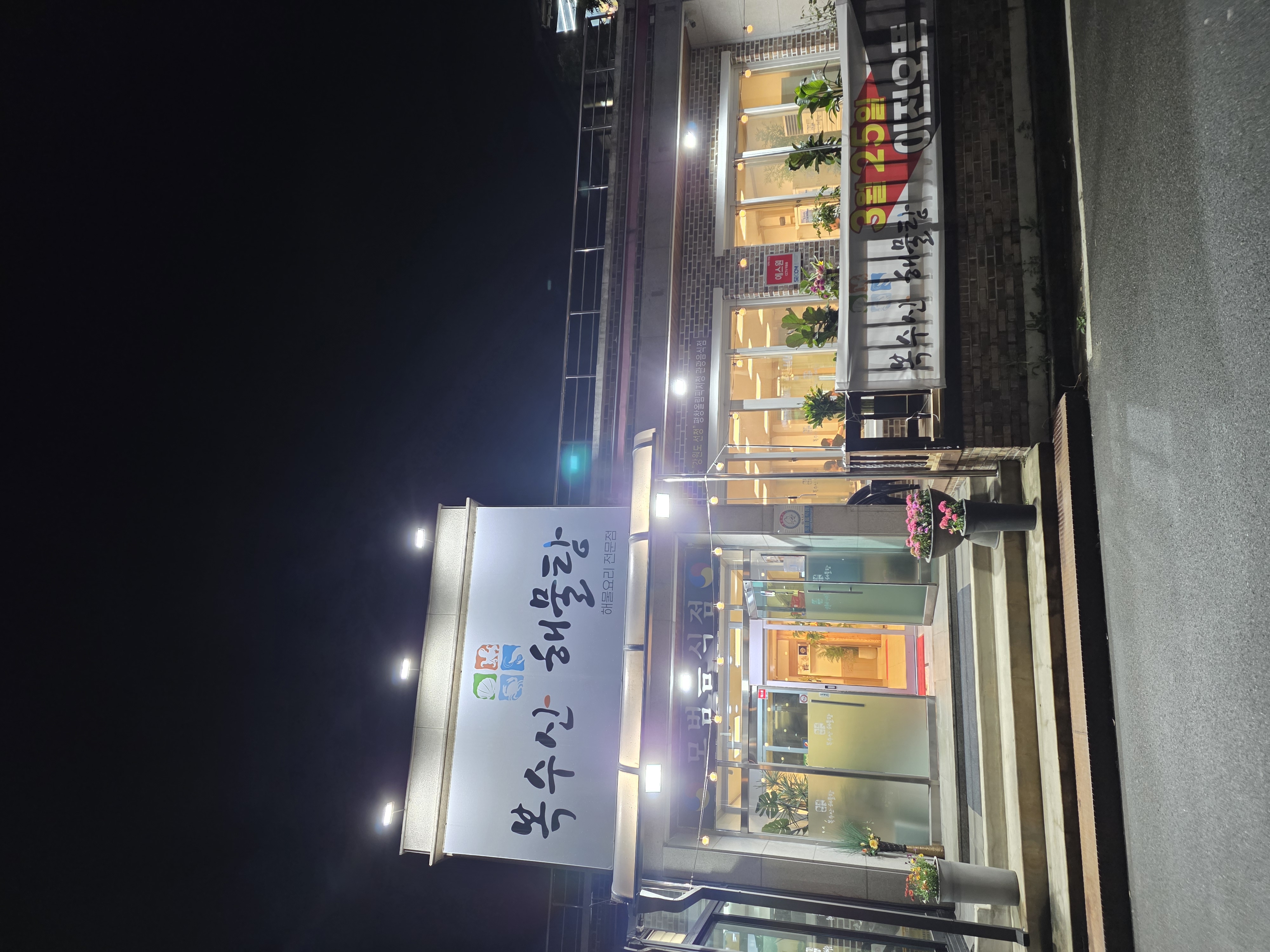 복수산해물탕 2