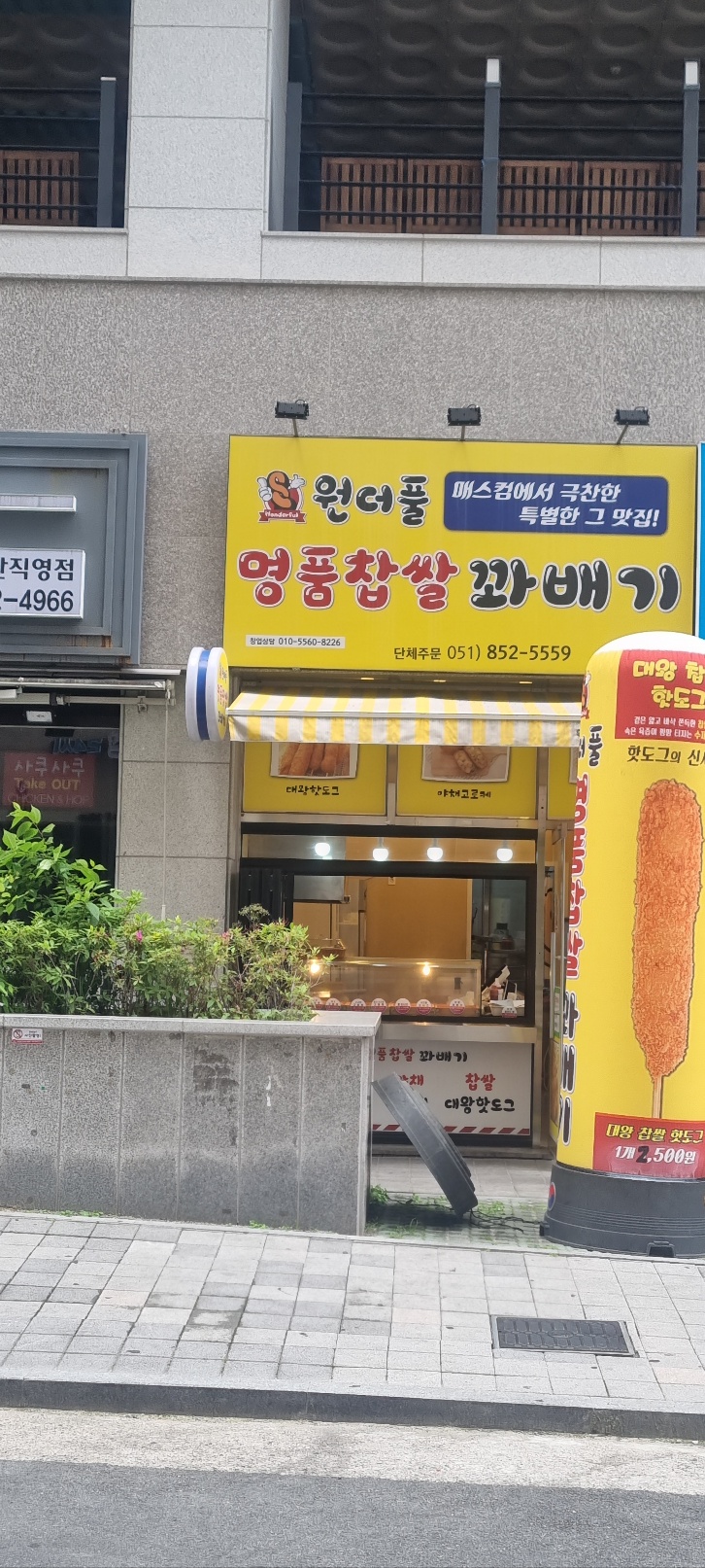 원더풀명품찹쌀꽈배기 연산점 대표 사진
