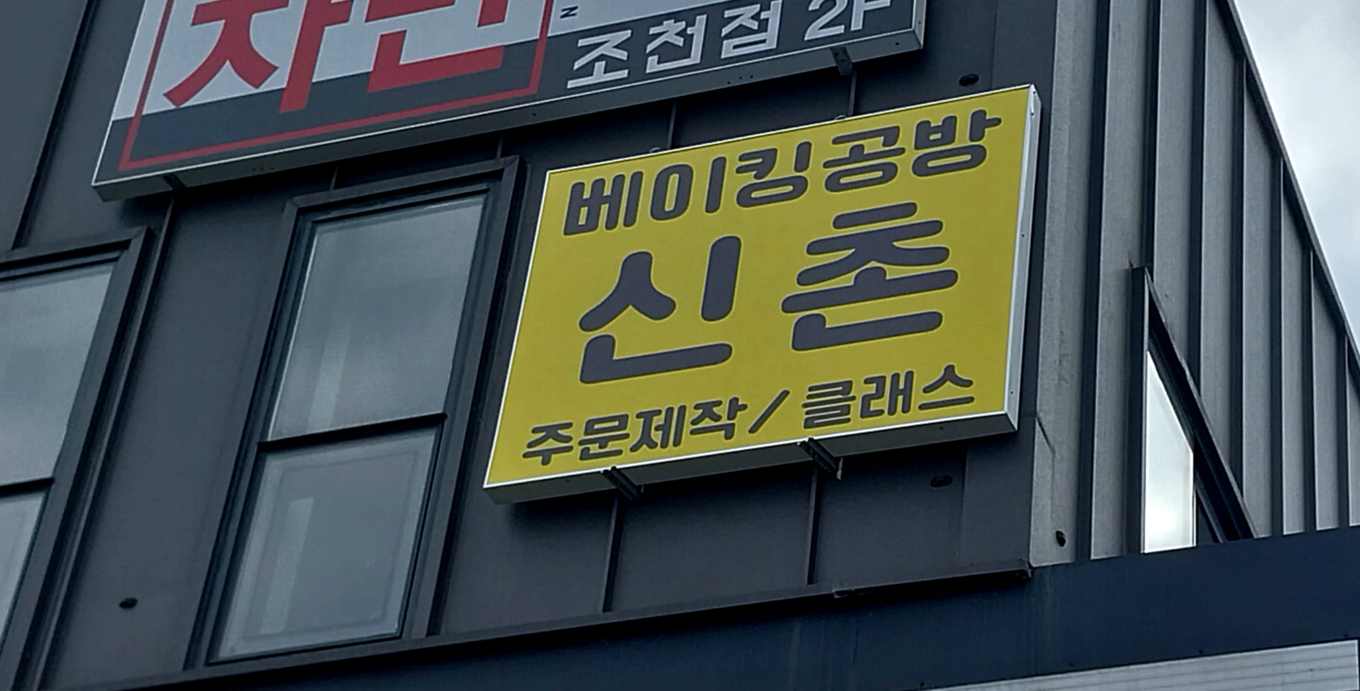 디저트베이킹아트교육원 사진 3