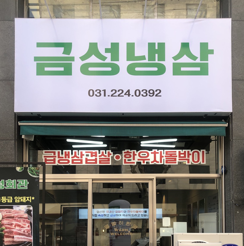 금성냉삼 대표 사진