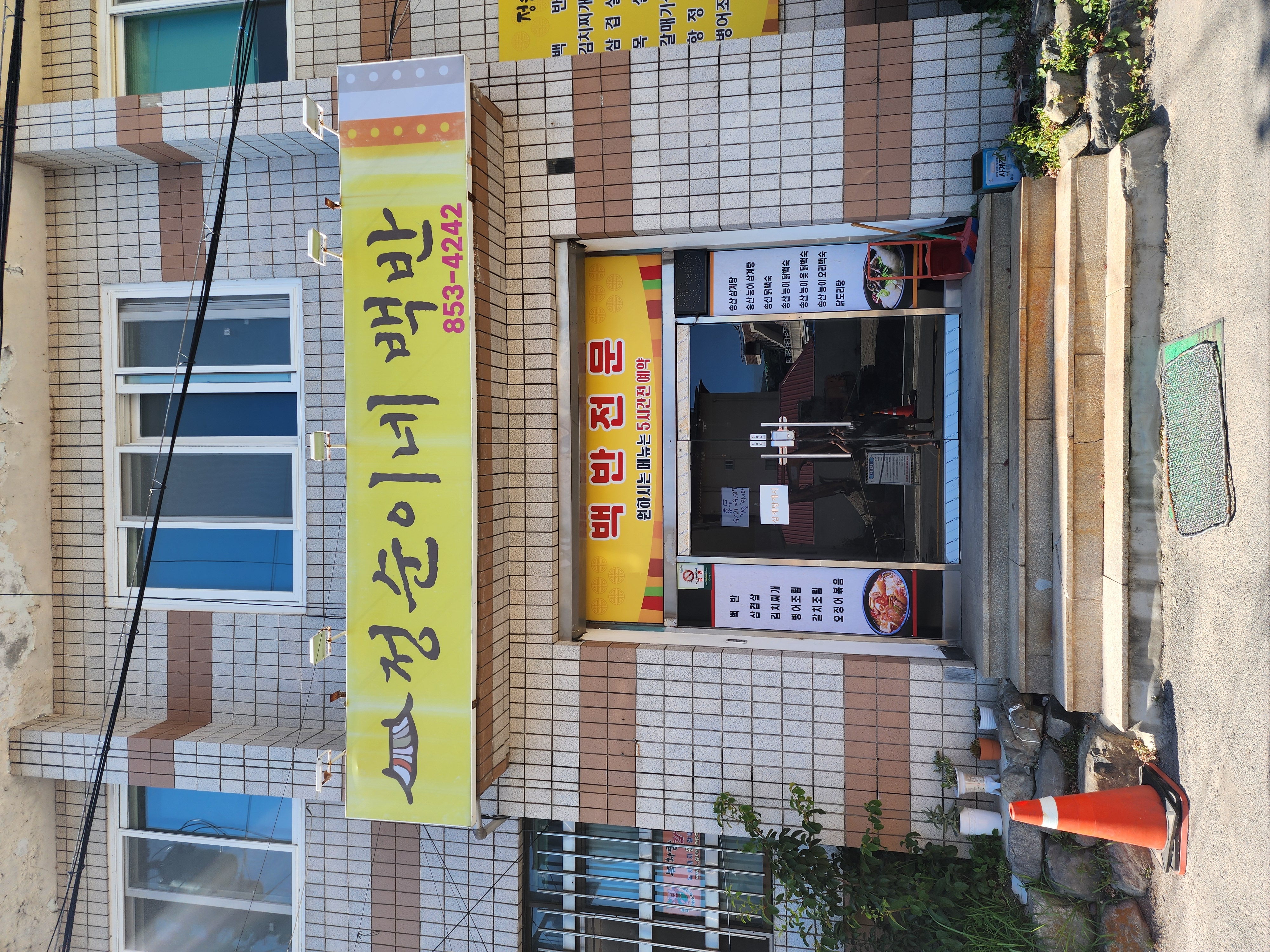 정순이네백반 대표 사진