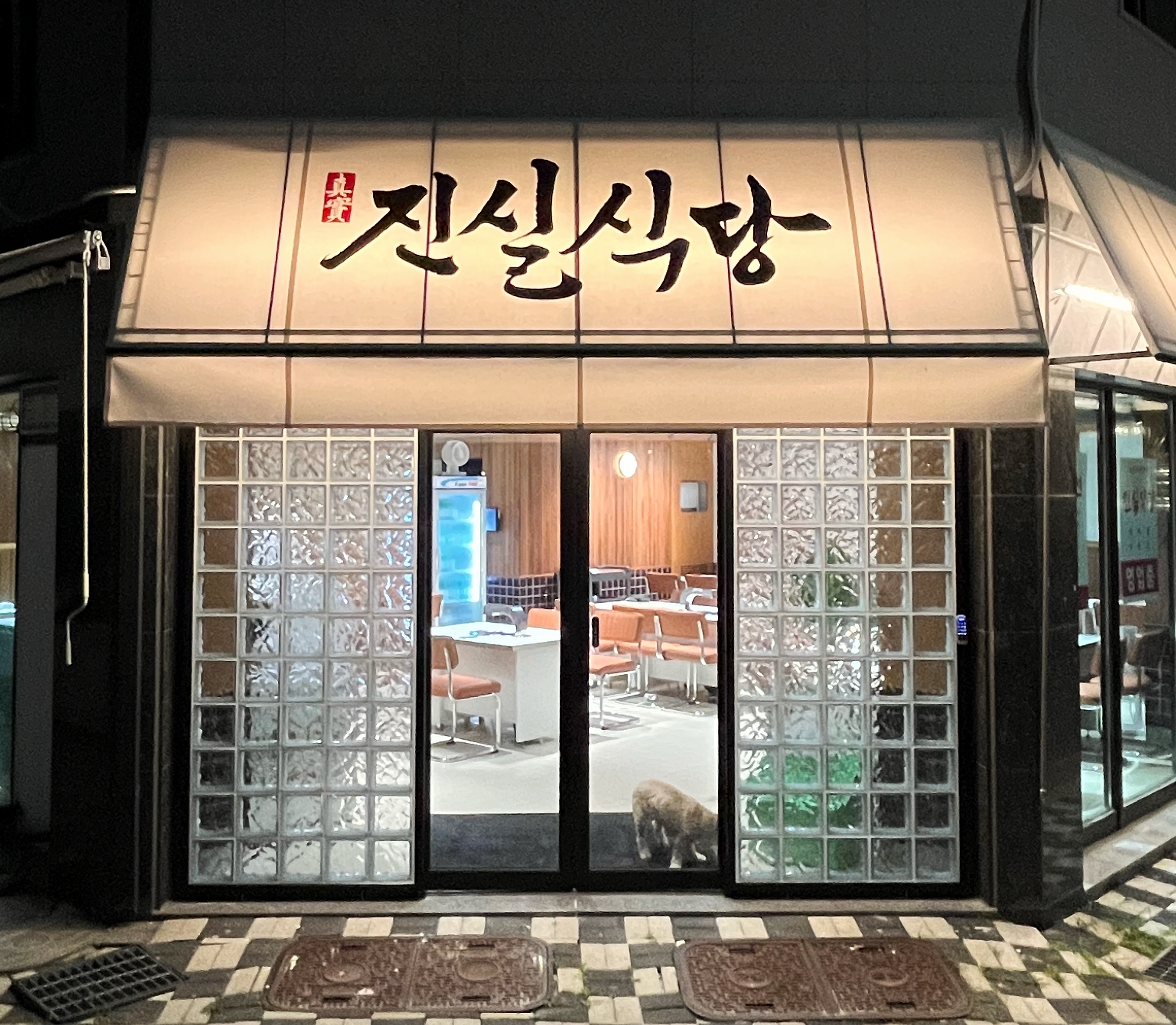 Gunjasikdang (군자식당) 1