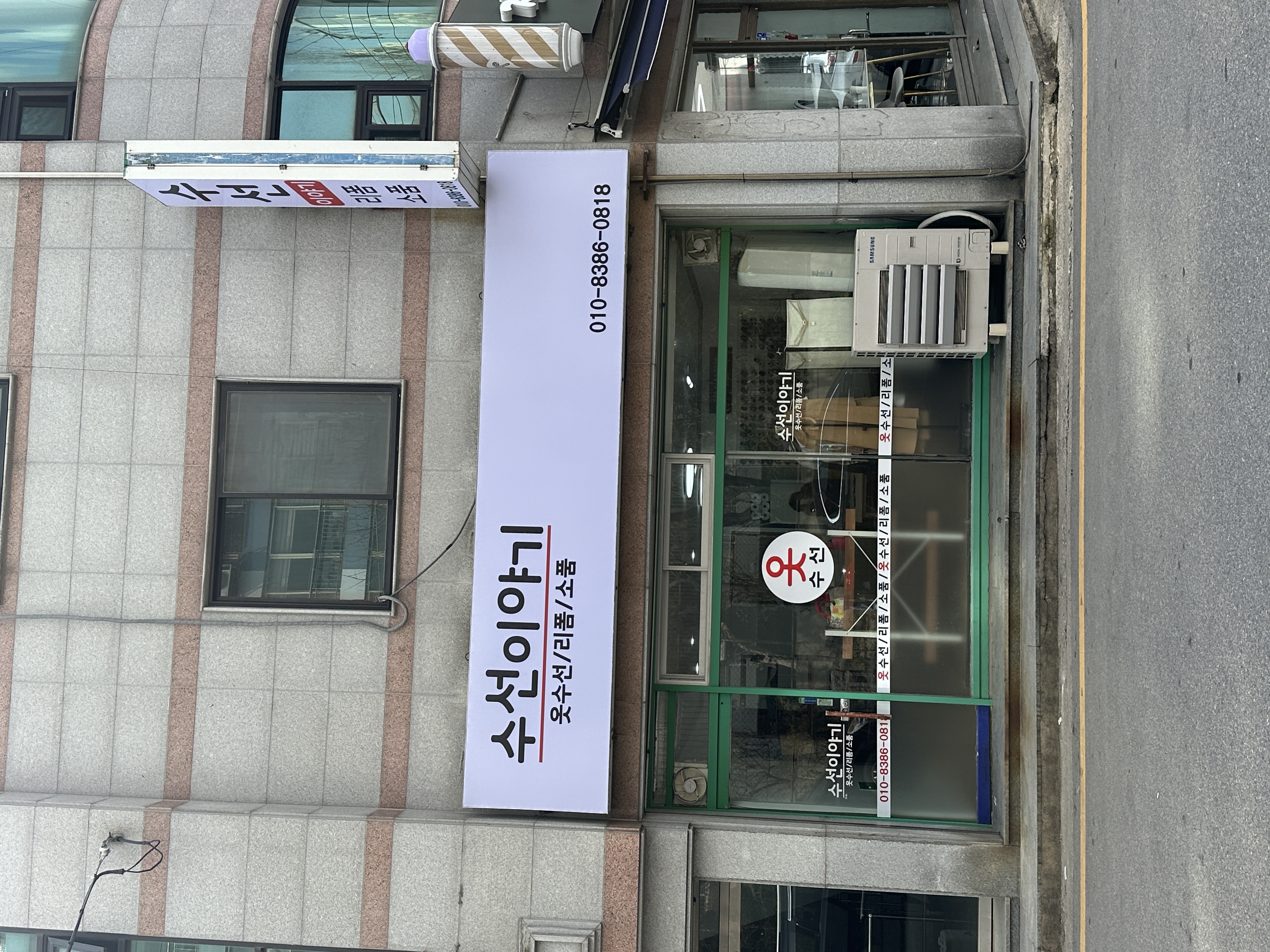 수선이야기 매장 사진