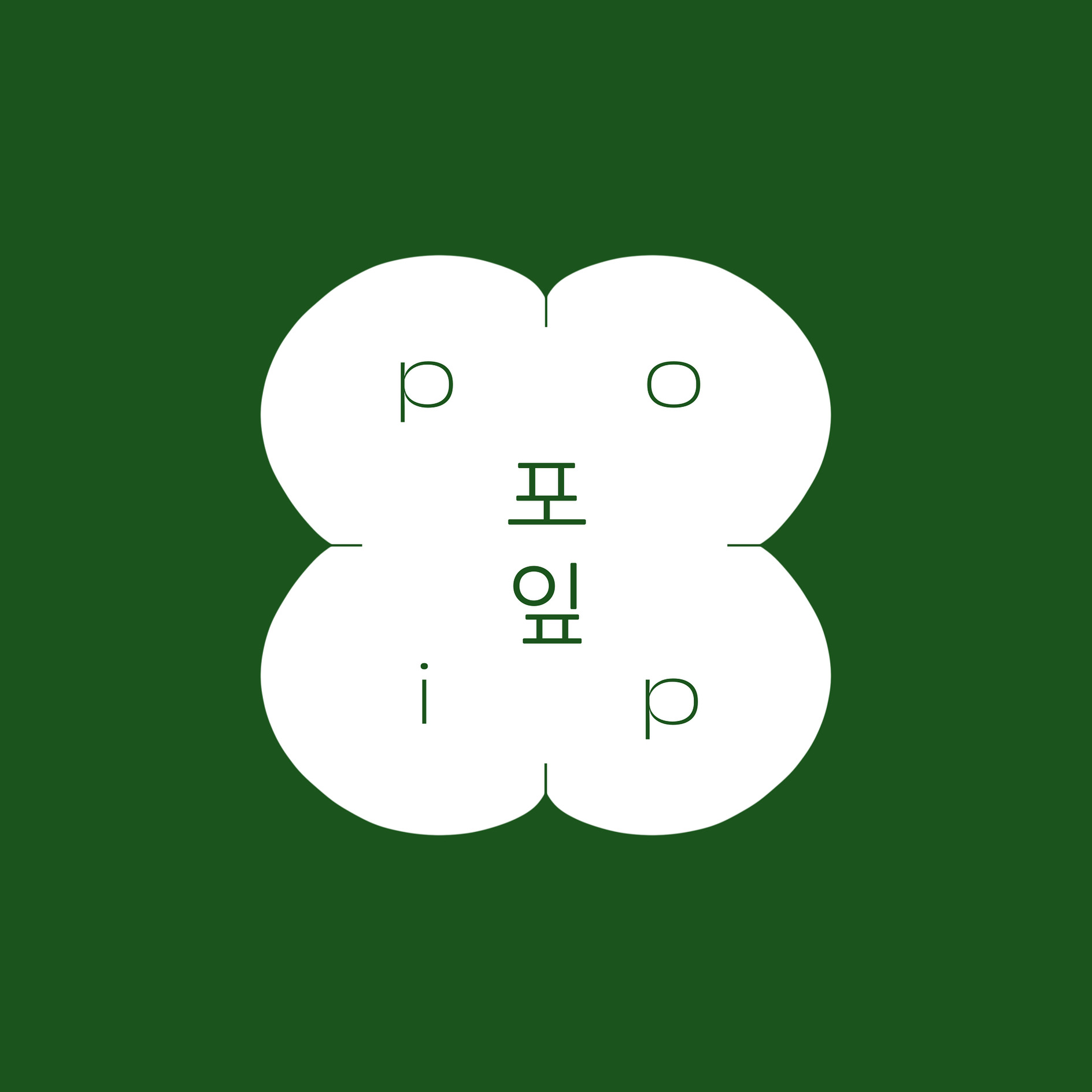 포잎 사진 2
