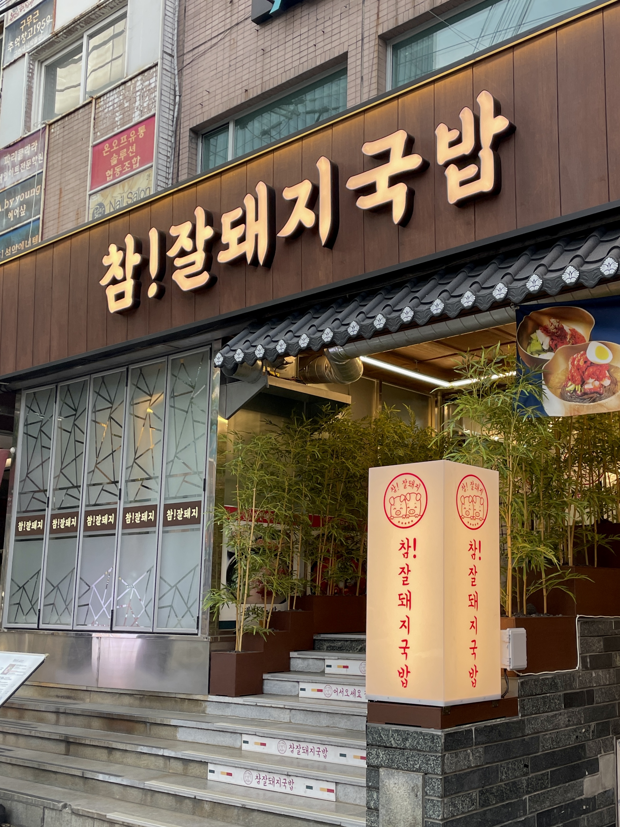 참잘돼지국밥 대표 사진