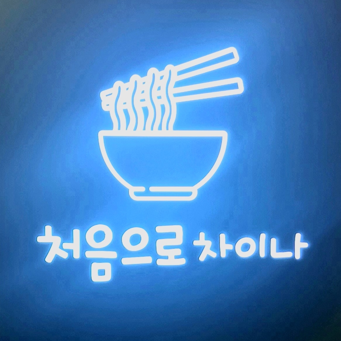 처음으로차이나 사진 7