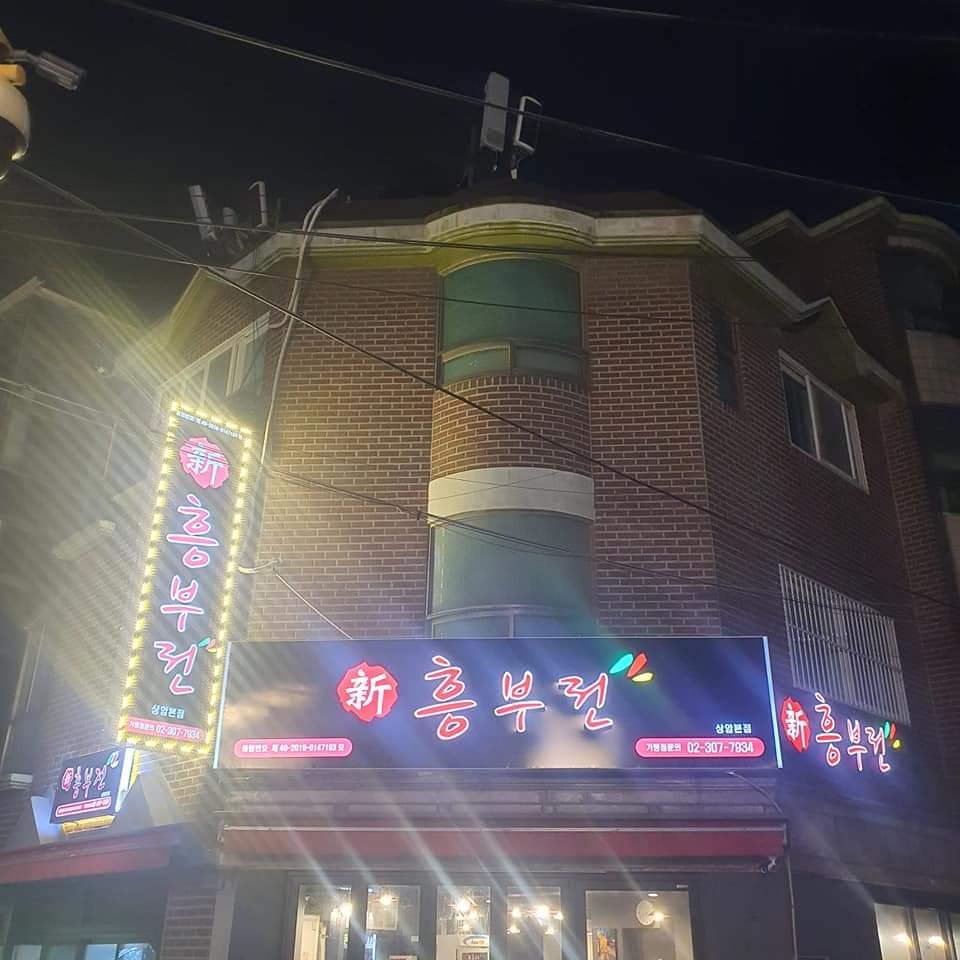 신흥부전 사진 5