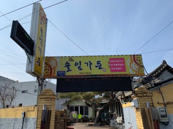 솔잎가든 1
