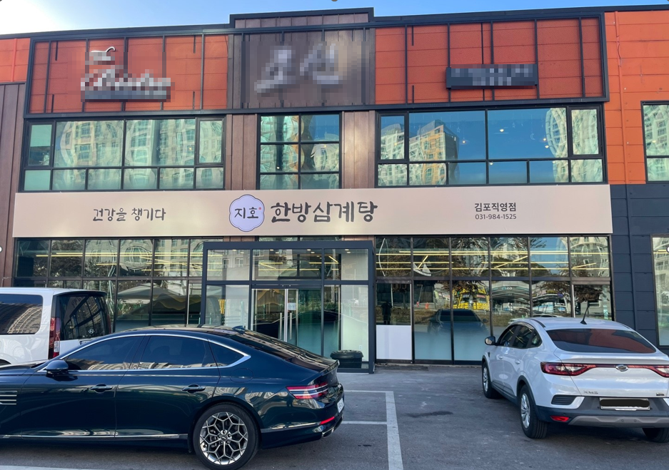 Jihohanbangsamgyetang (지호한방삼계탕) 1