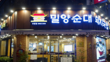 Milyangsundaedwaejigukbap (밀양순대돼지국밥) 1