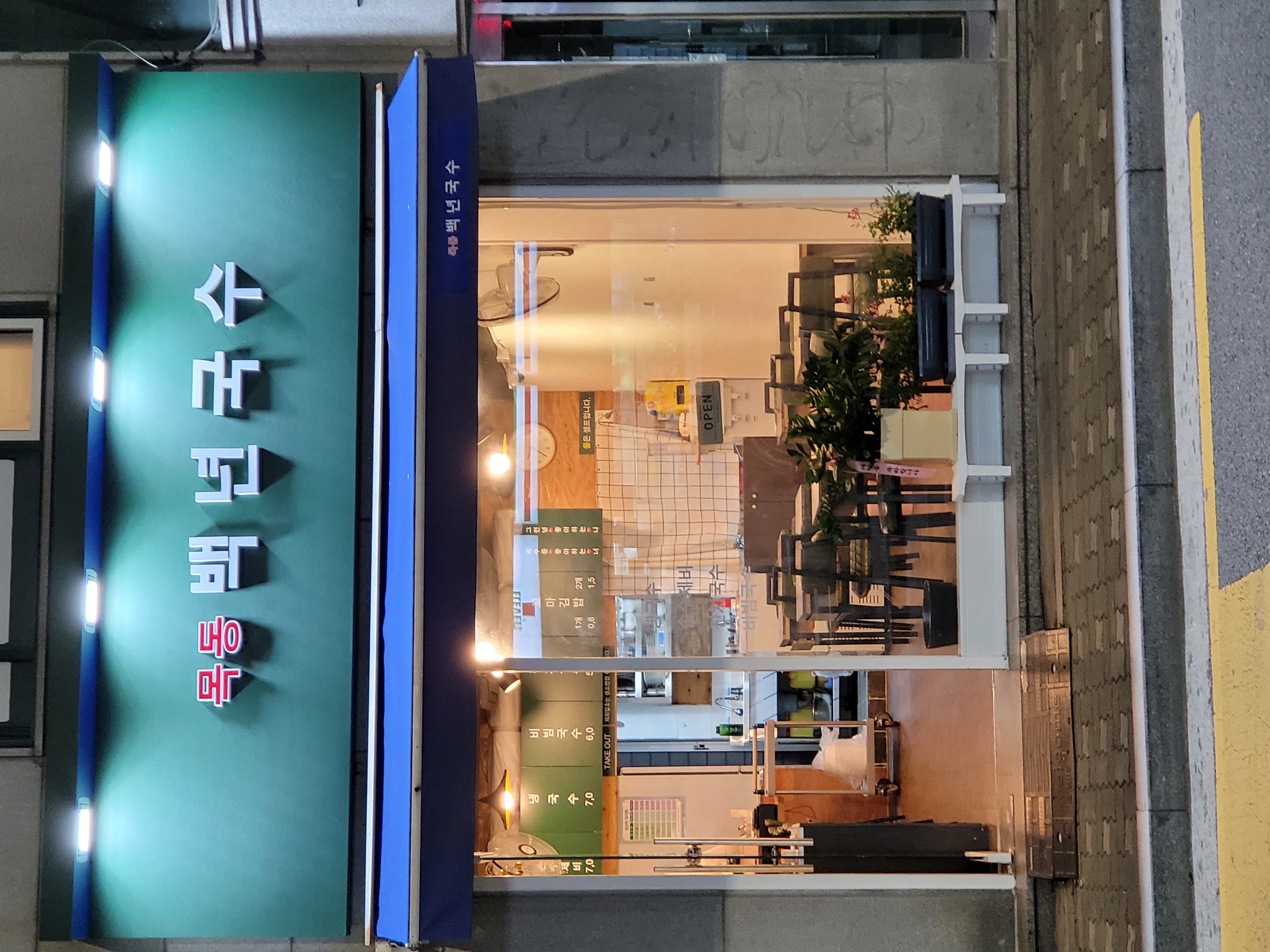 목동 백년국수 3