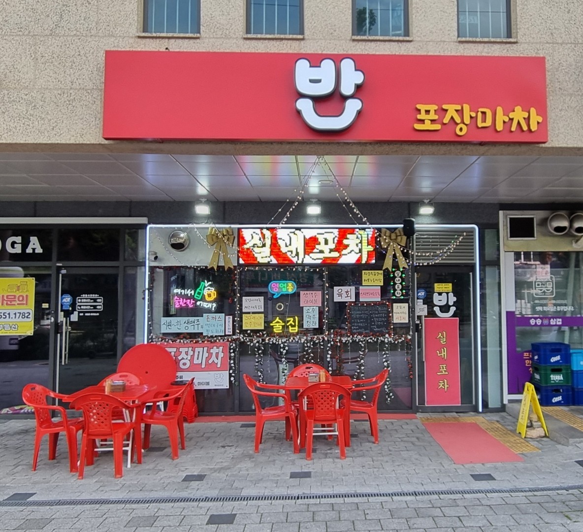 실내포차 반 대표 사진