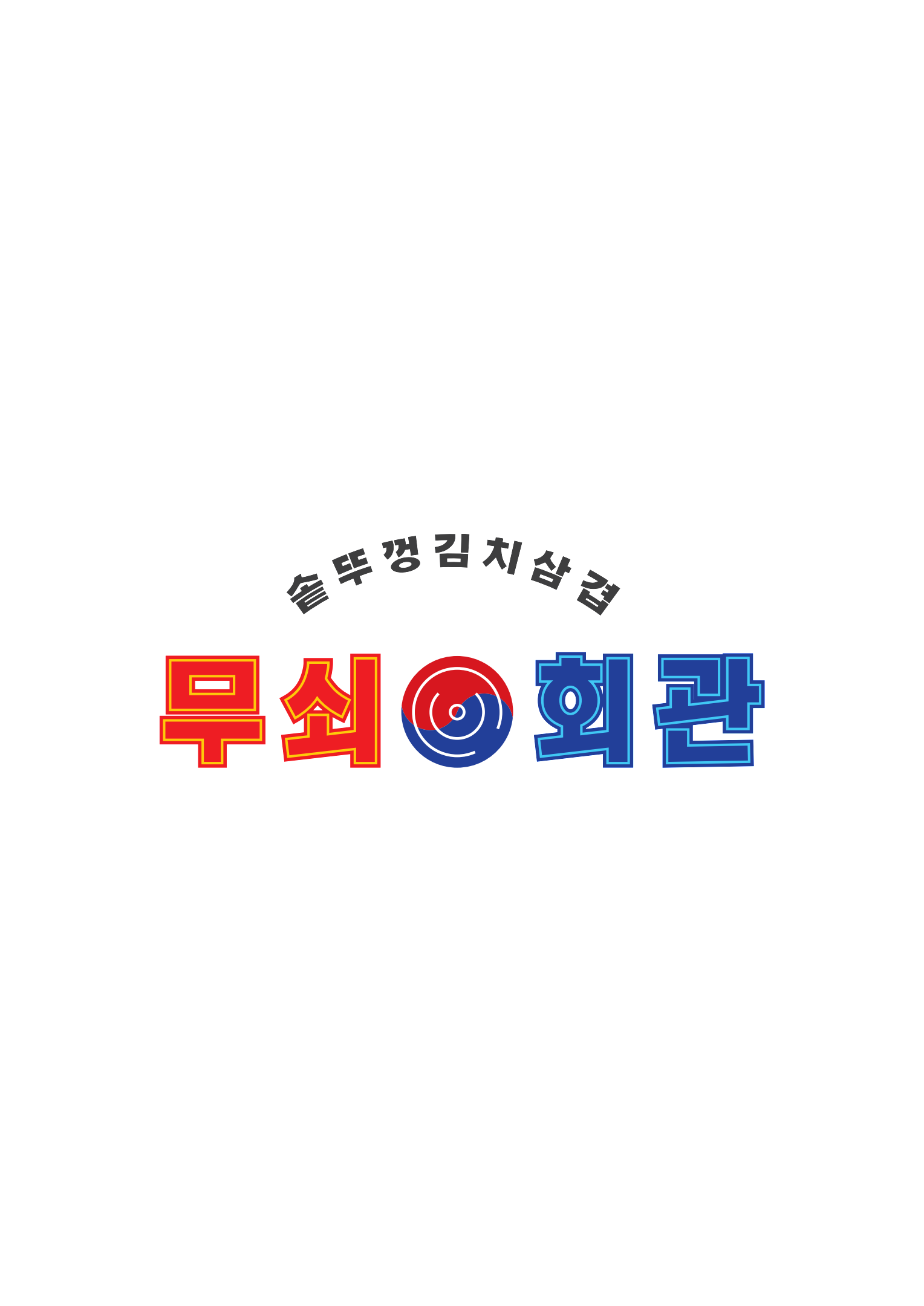 무쇠회관 1