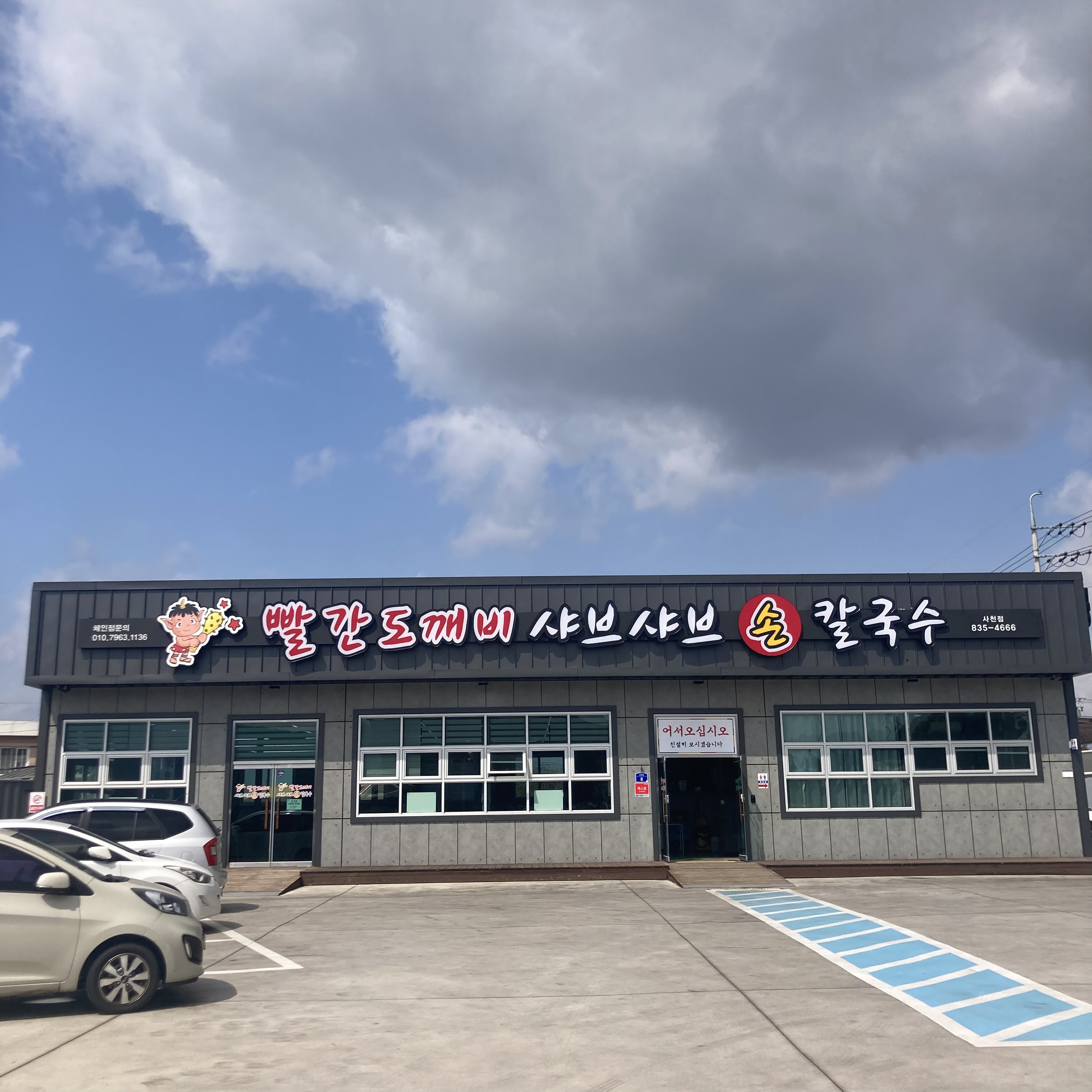 빨간도깨비 샤브샤브 손 칼국수 사진 4