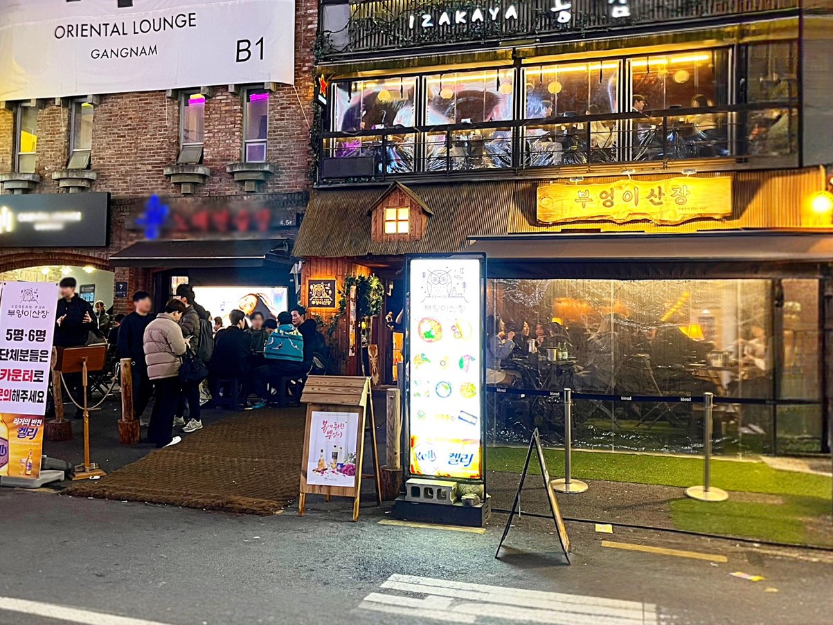 부엉이산장 강남지오다노점 사진 4