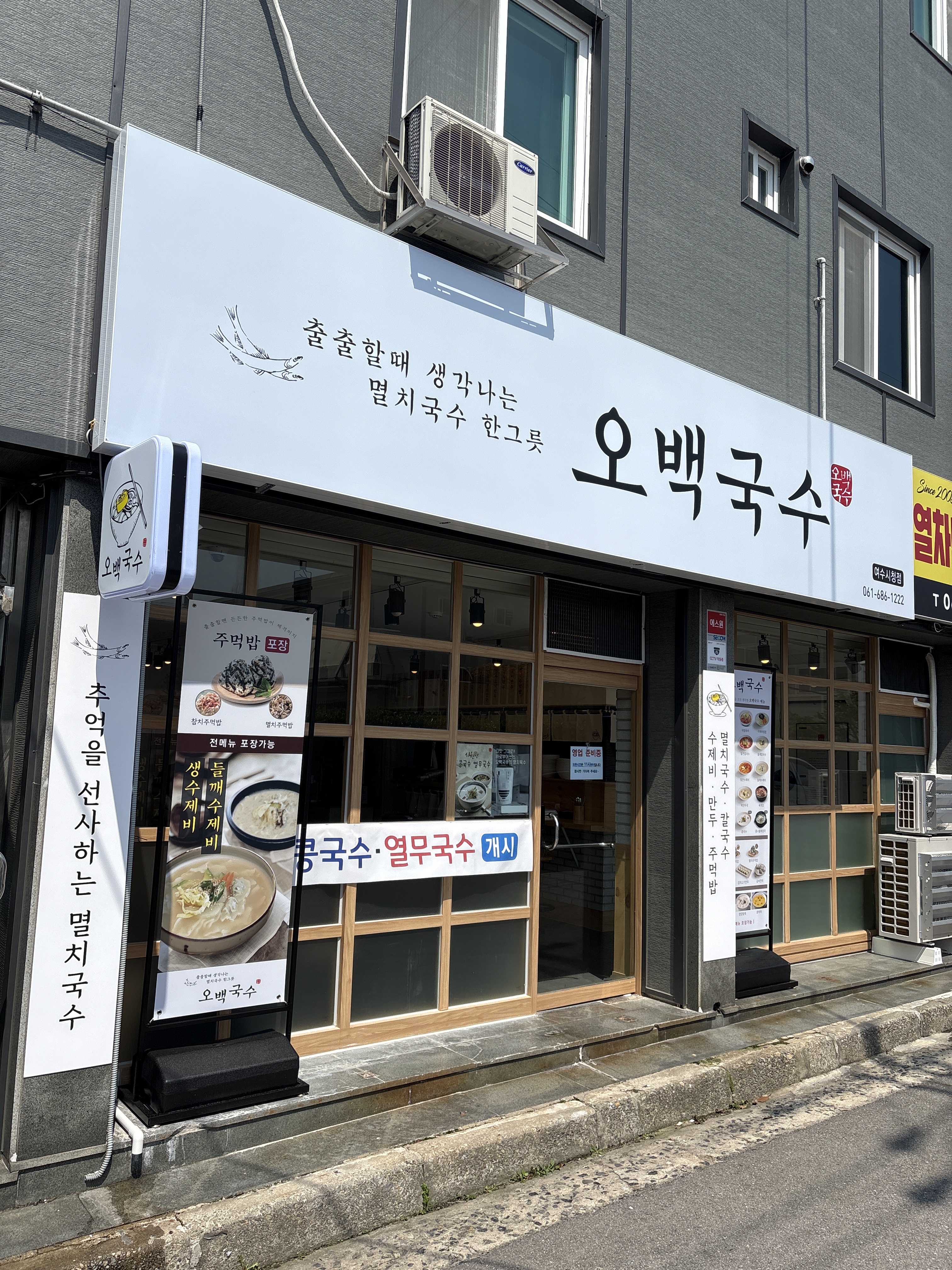 Obaekguksuyeosusicheongjeom (오백국수여수시청점) 1