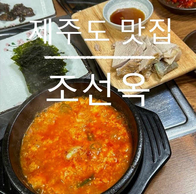 조선옥 순두부정식 본점 사진 2
