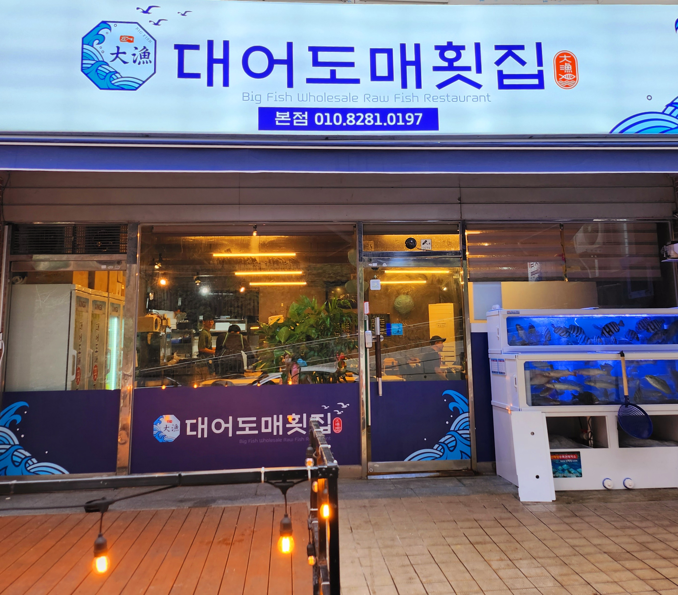 대어도매횟집 본점 사진 3