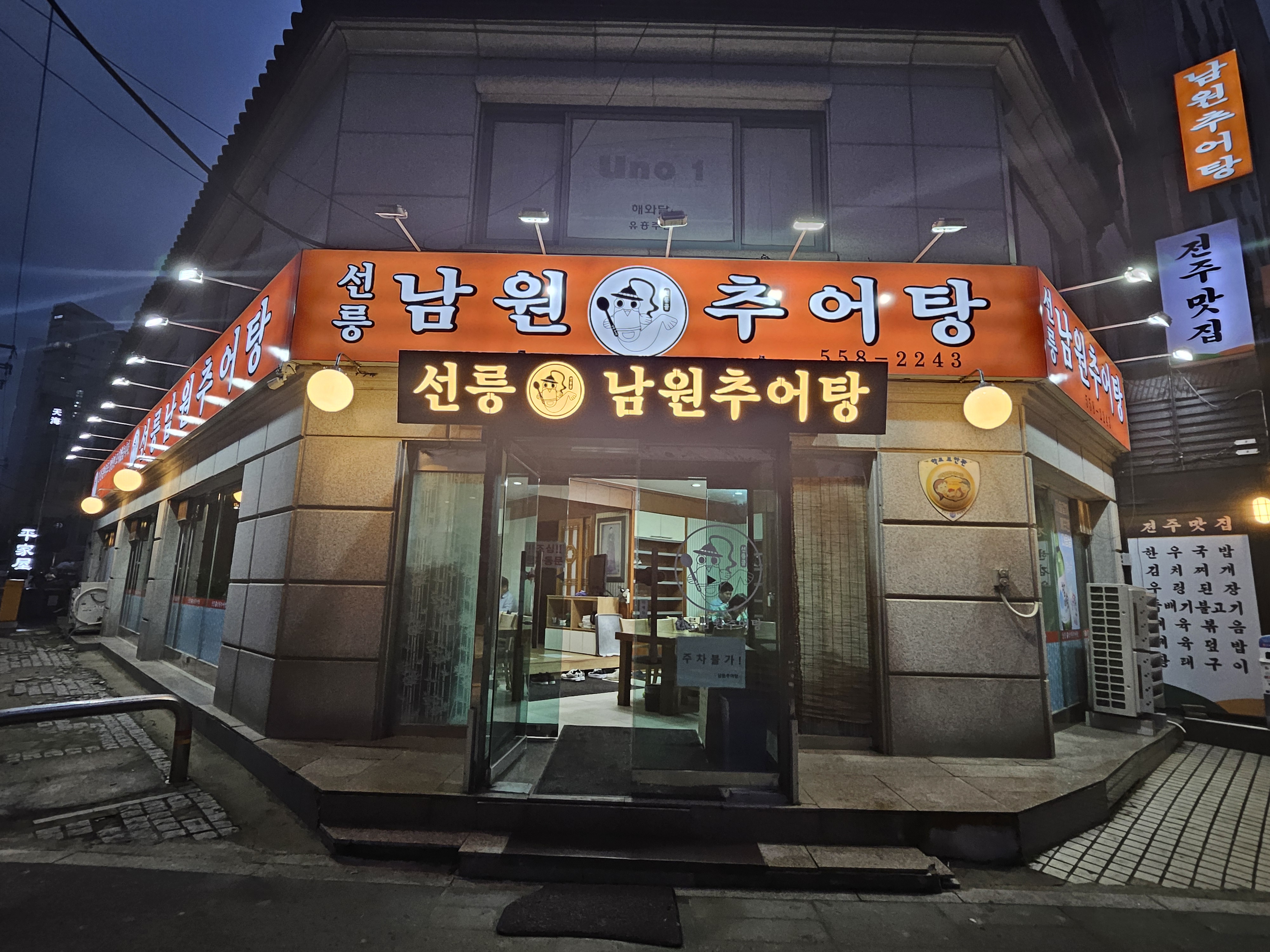 남원추어탕 사진 2