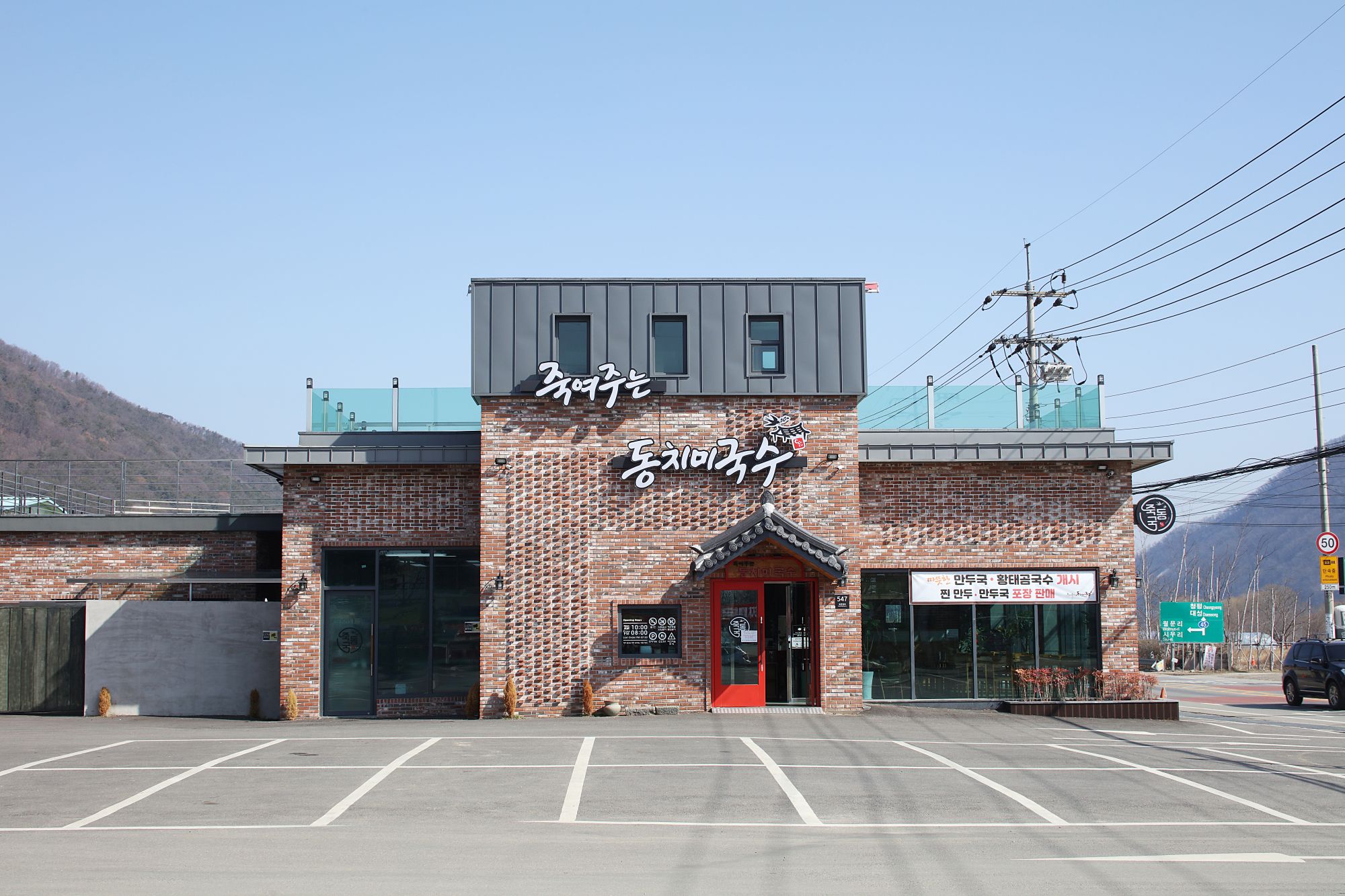 Jukyeojuneundongchimiguksu (죽여주는동치미국수) 1