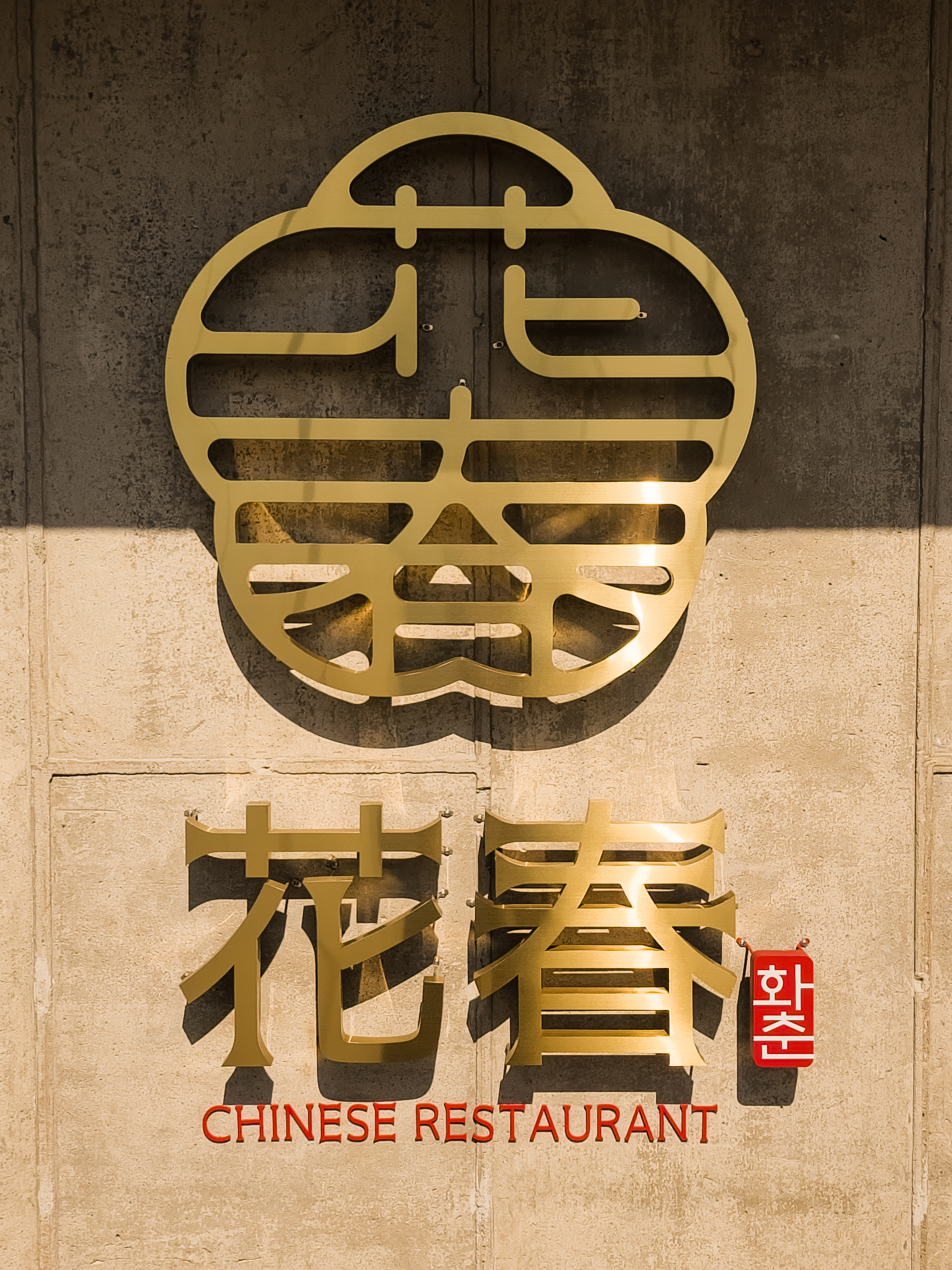 화춘 사진 7