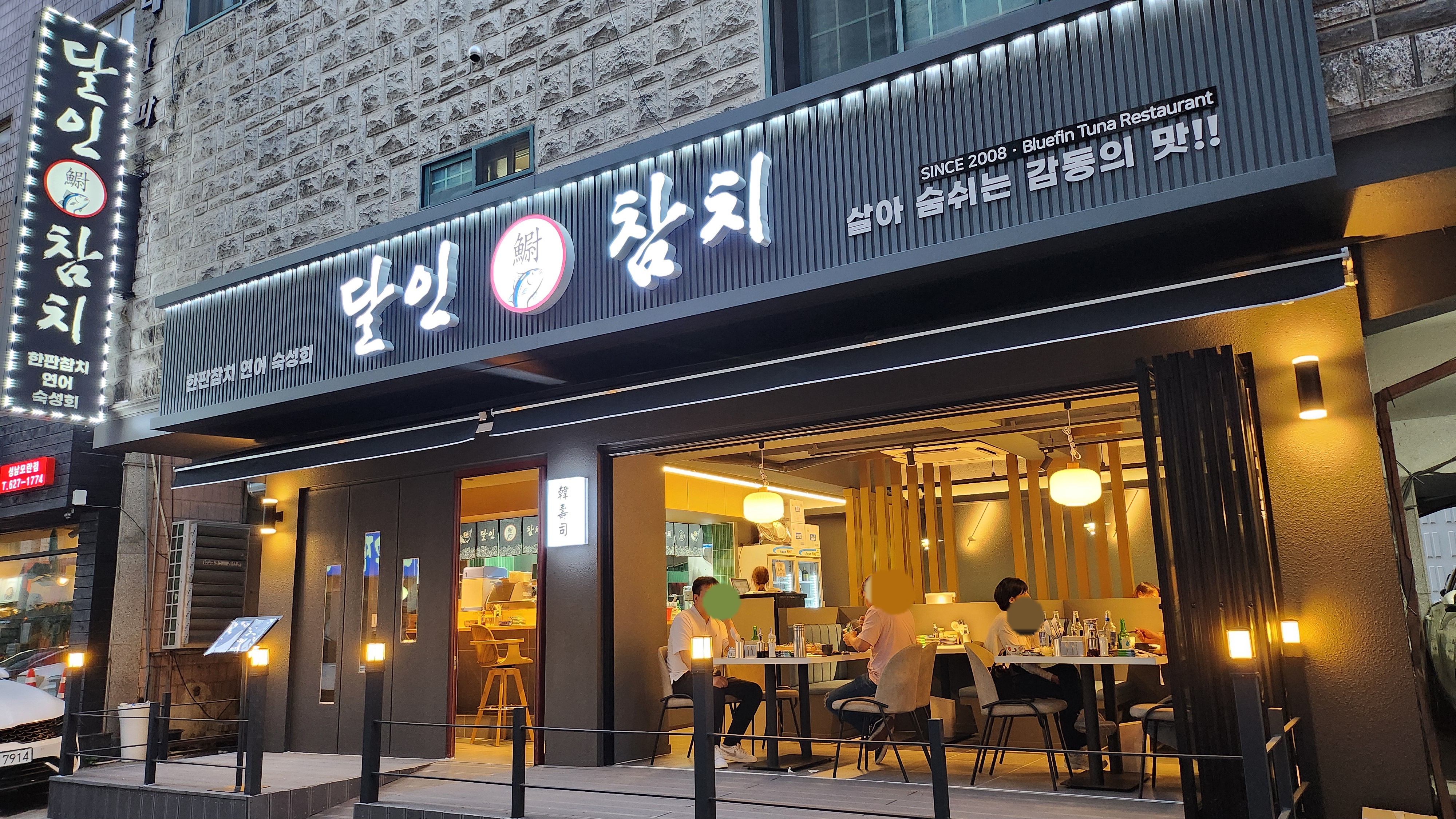 달인참치 1