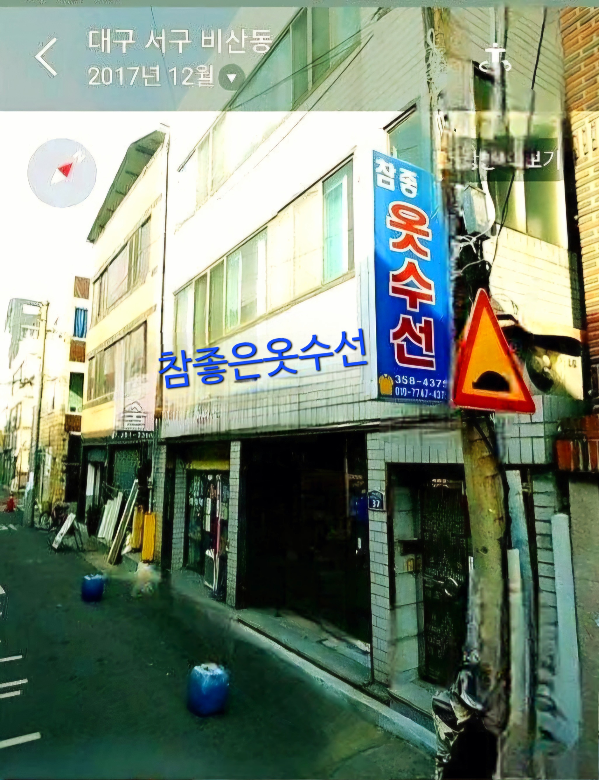 팔달시장역 참좋은옷수선 매장 사진