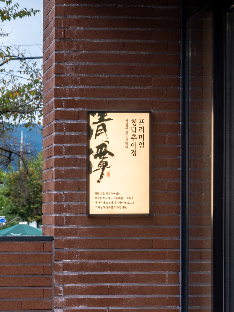 Cheongdamchueojeong (청담추어정) 3