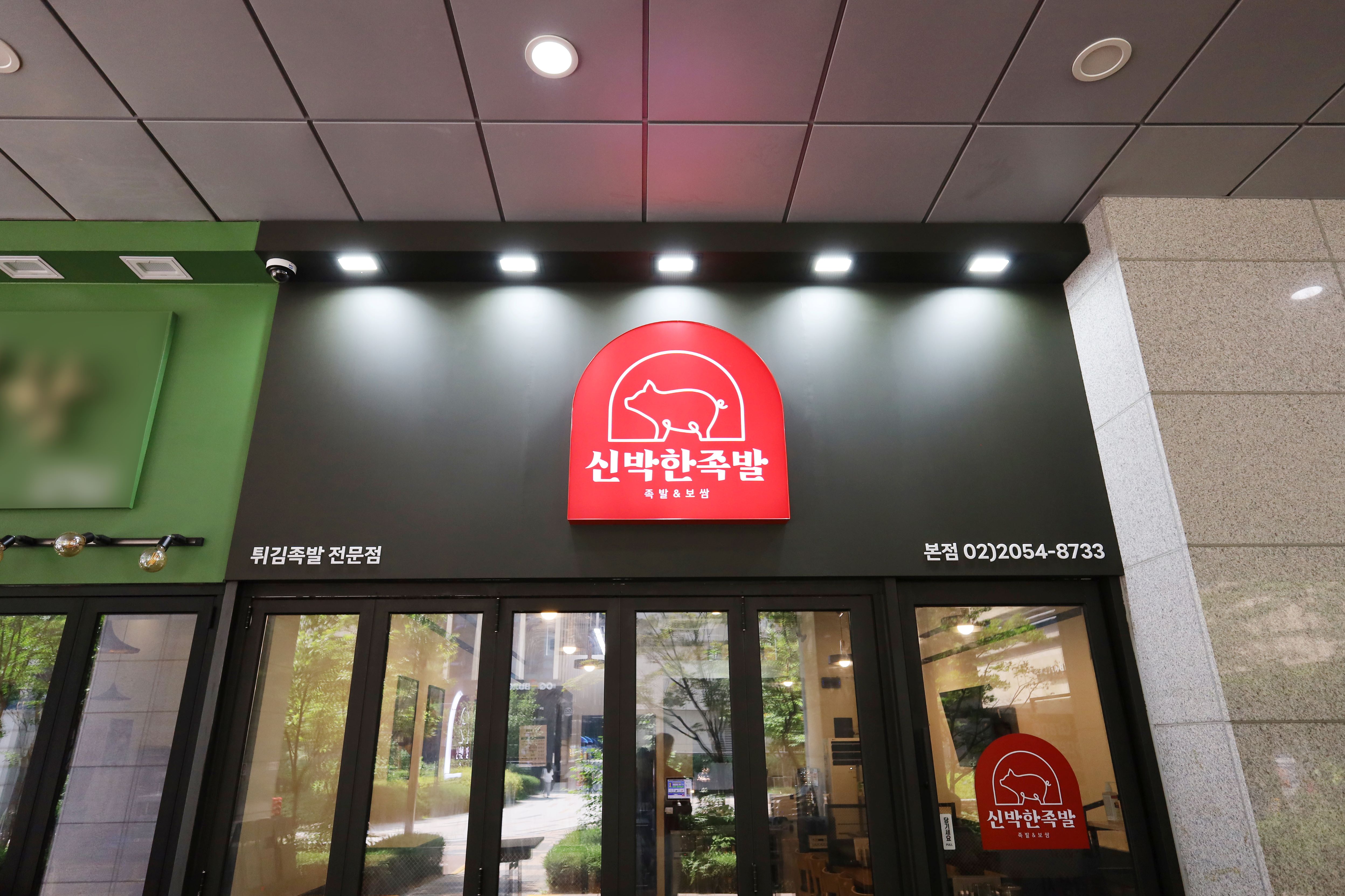 신박한족발 본점 사진 4