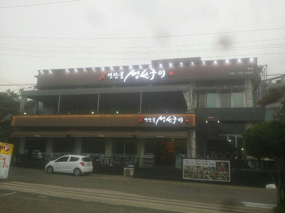 사랑이네생선구이 3
