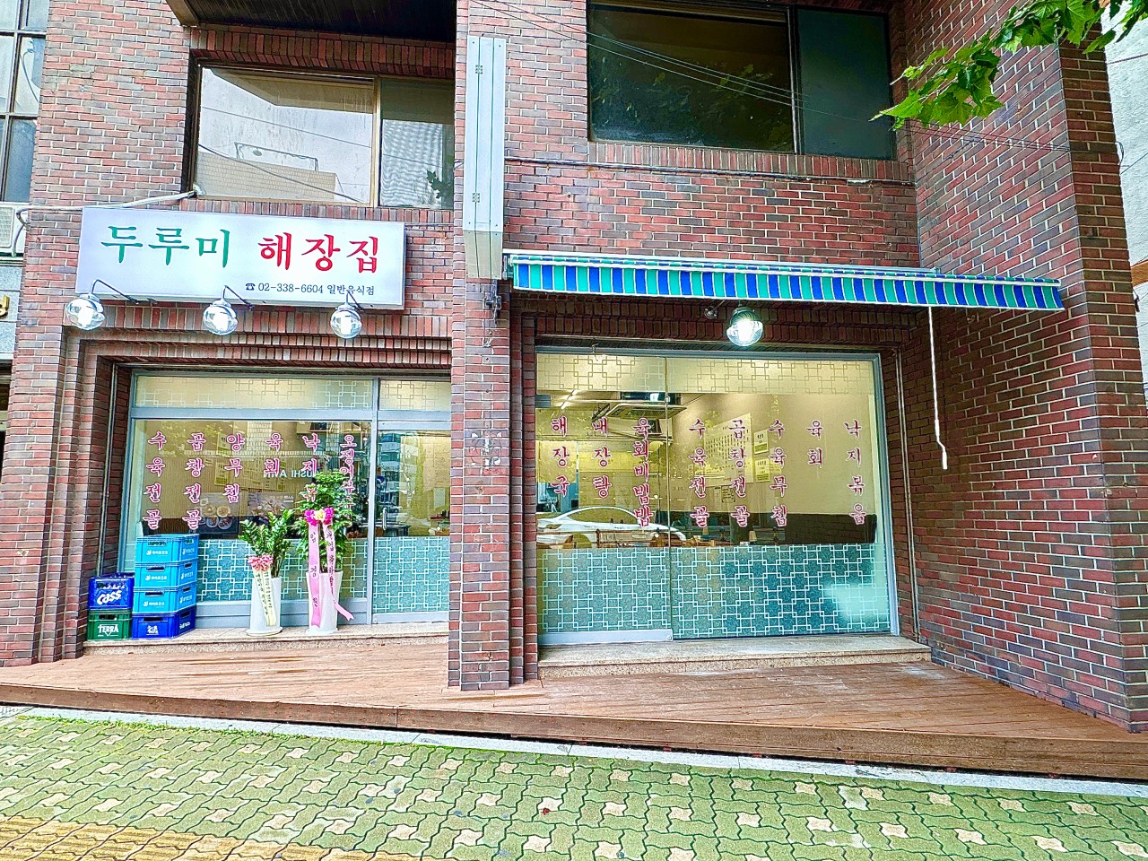 두루미해장집 사진 5