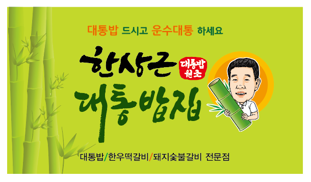 한상근대통밥집 1