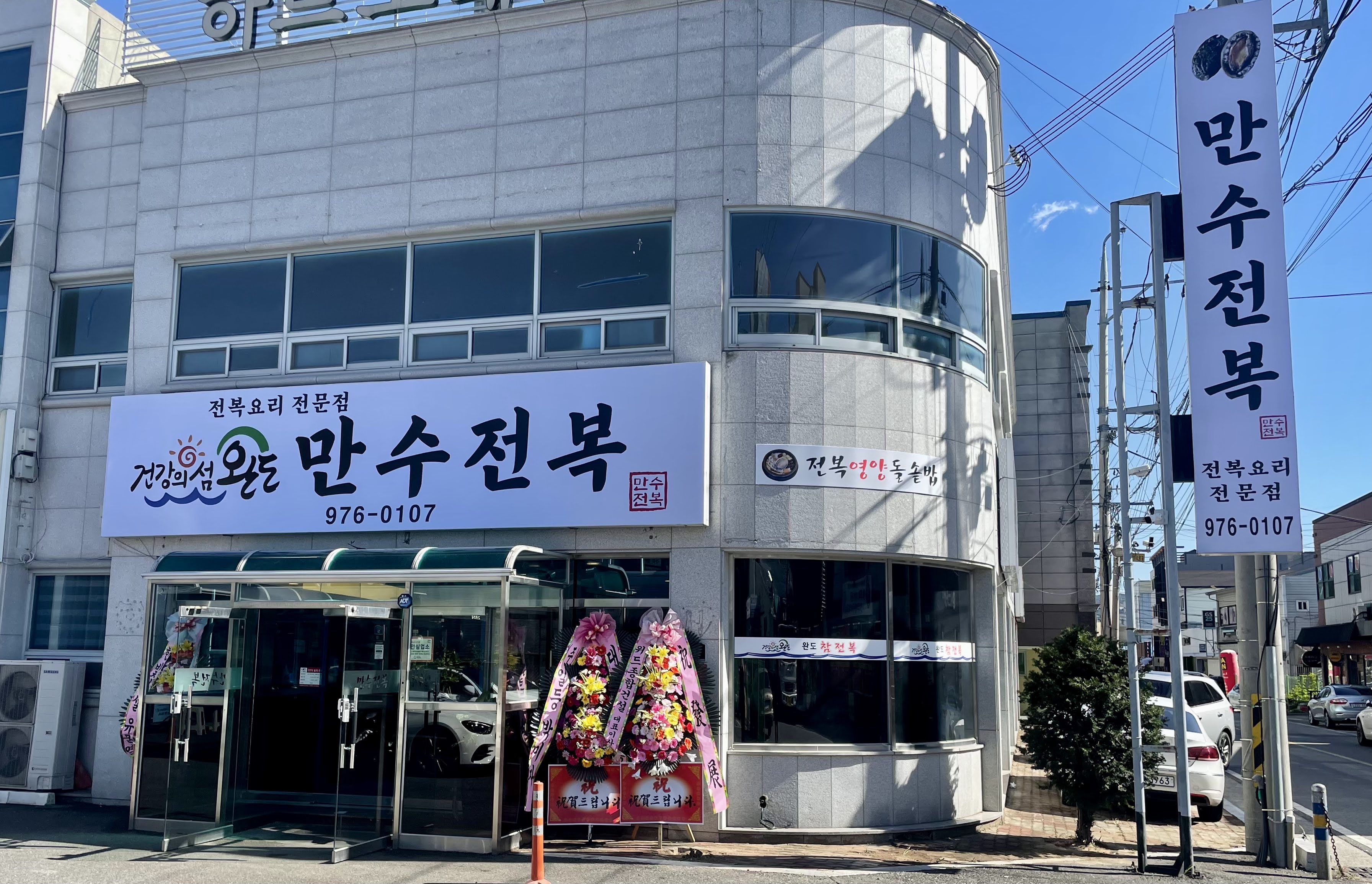 Mansujeonbok (만수전복) 1