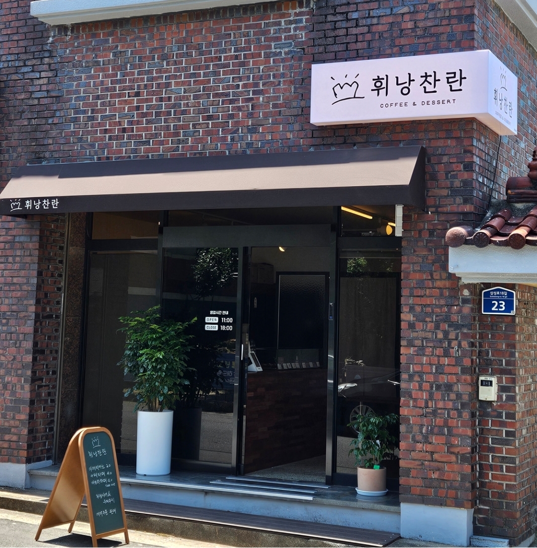 휘낭찬란