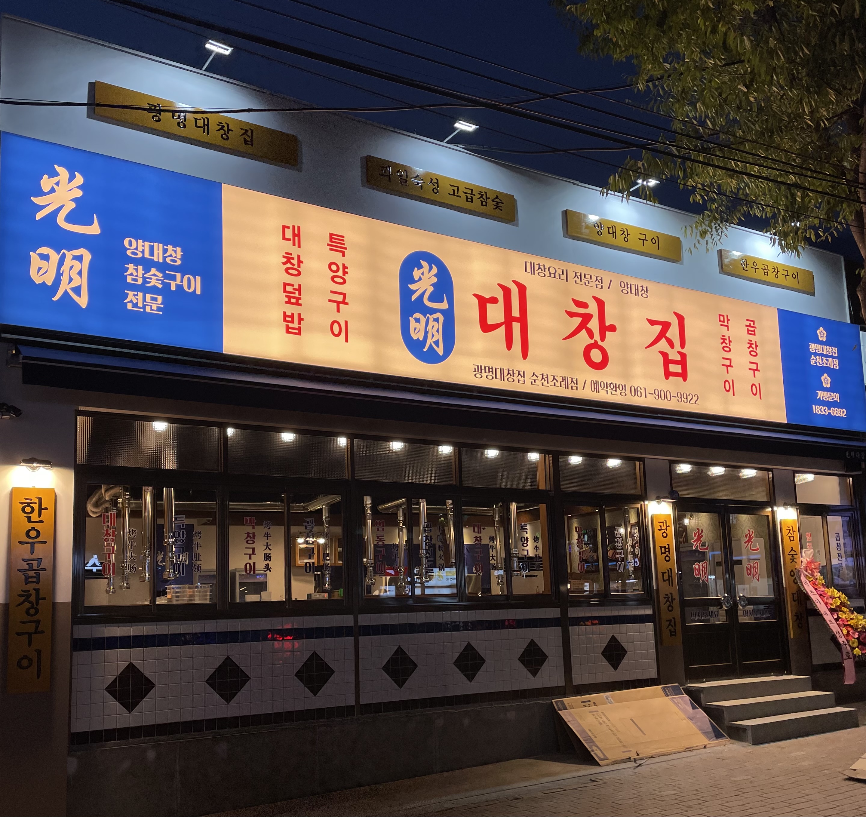 광명대창집 순천조례점 대표 사진