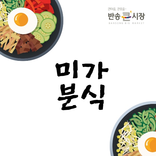 미가분식 대표 사진
