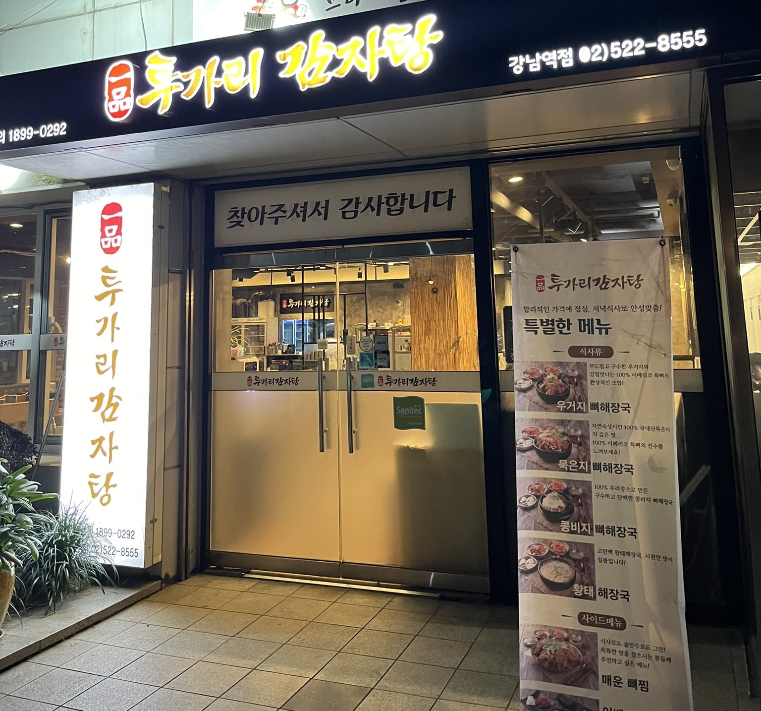 일품투가리감자탕 강남본점 사진 7