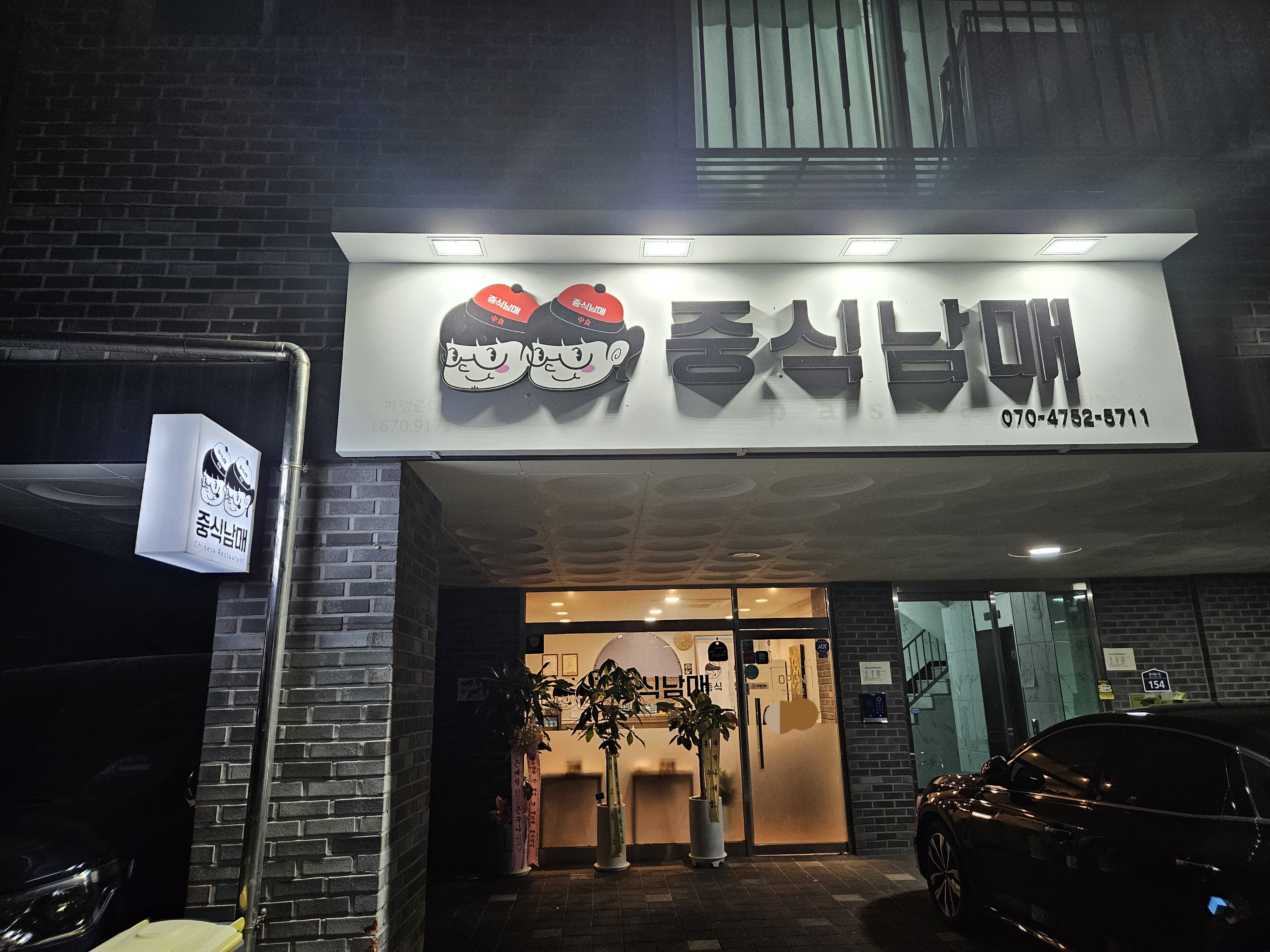 중식남매 사진