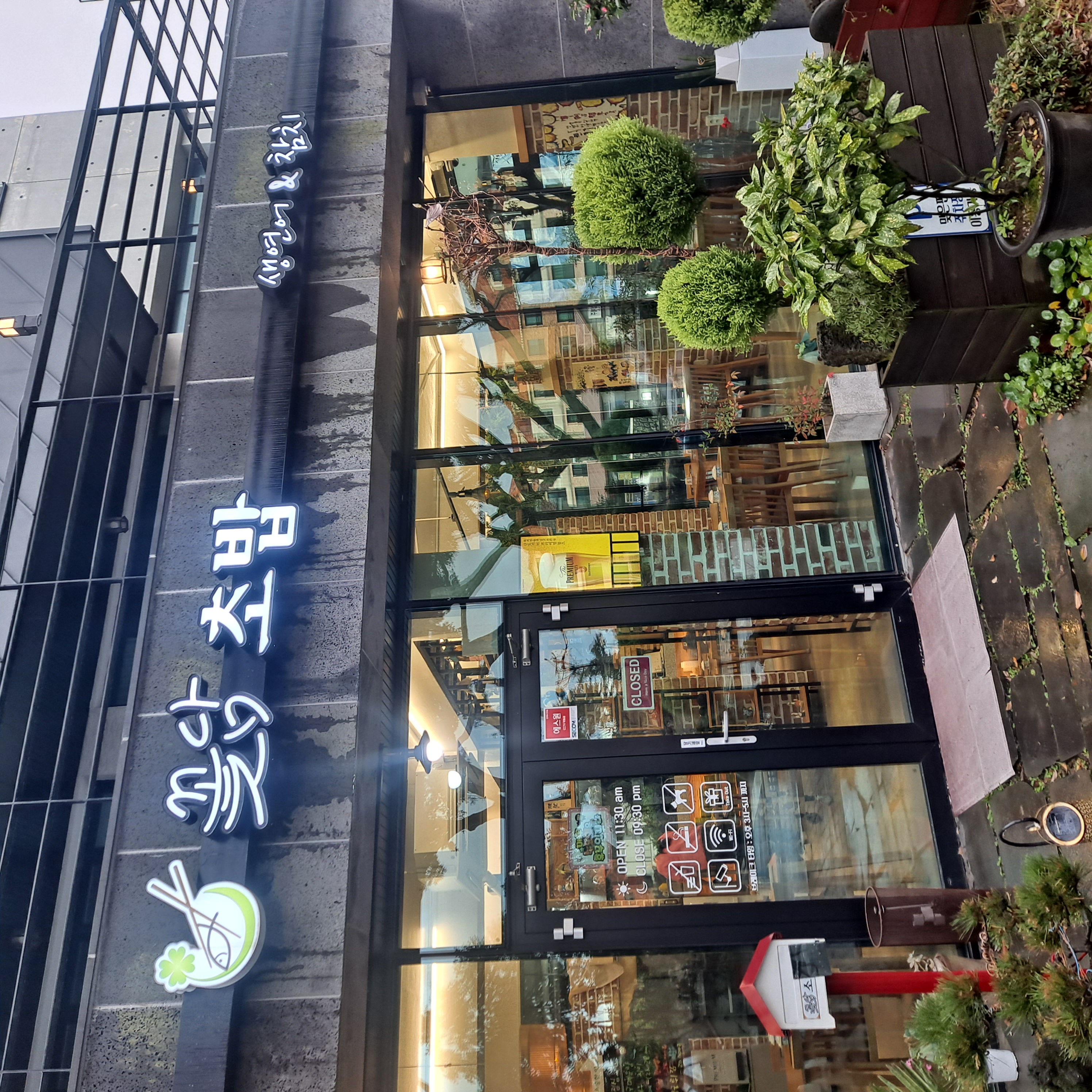 꽃담초밥 사진 8