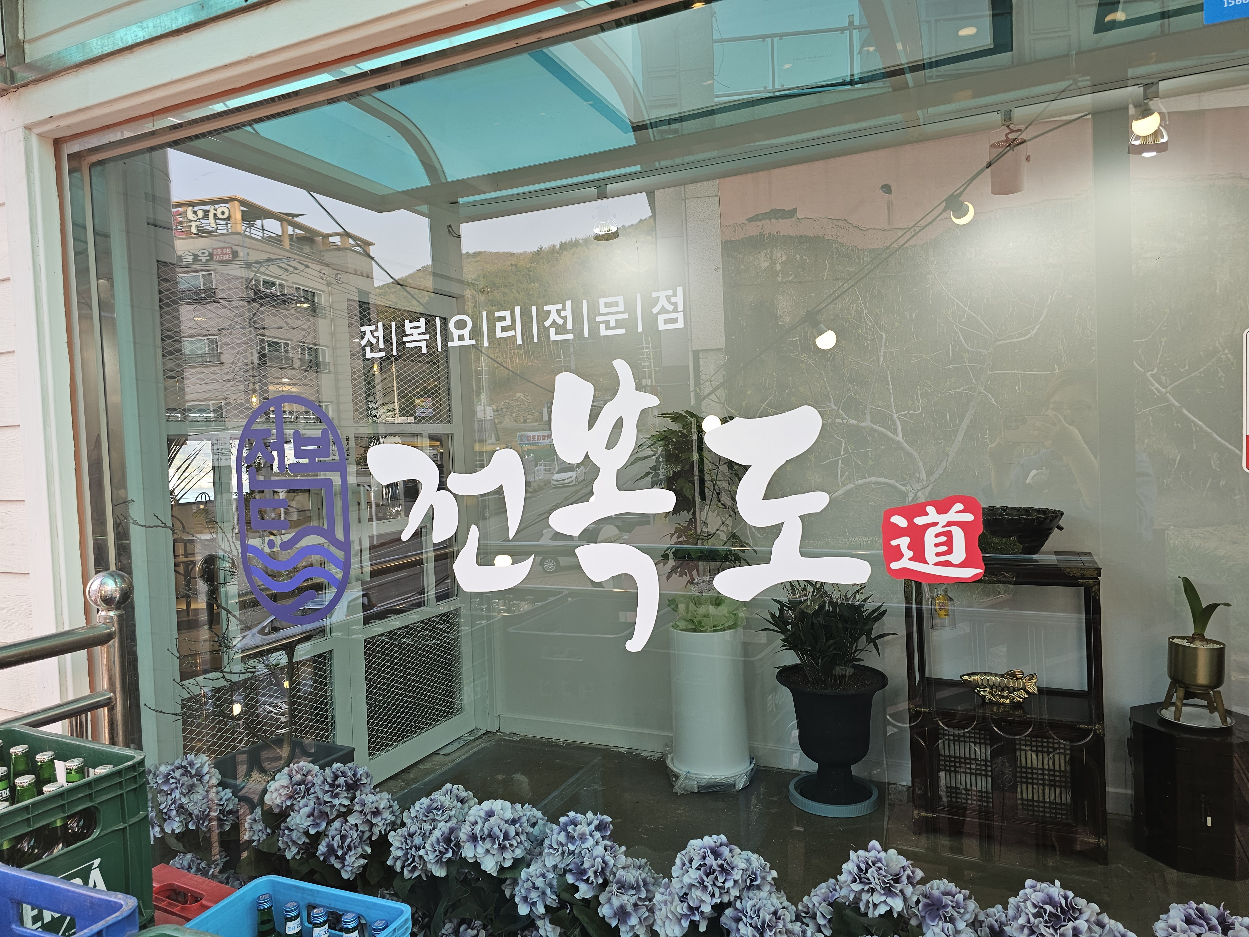 전복도 대표 사진