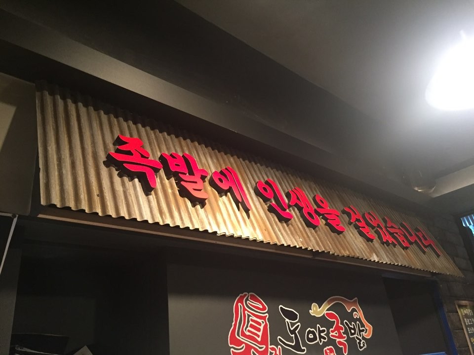 도야족발보쌈 하단점 사진 5