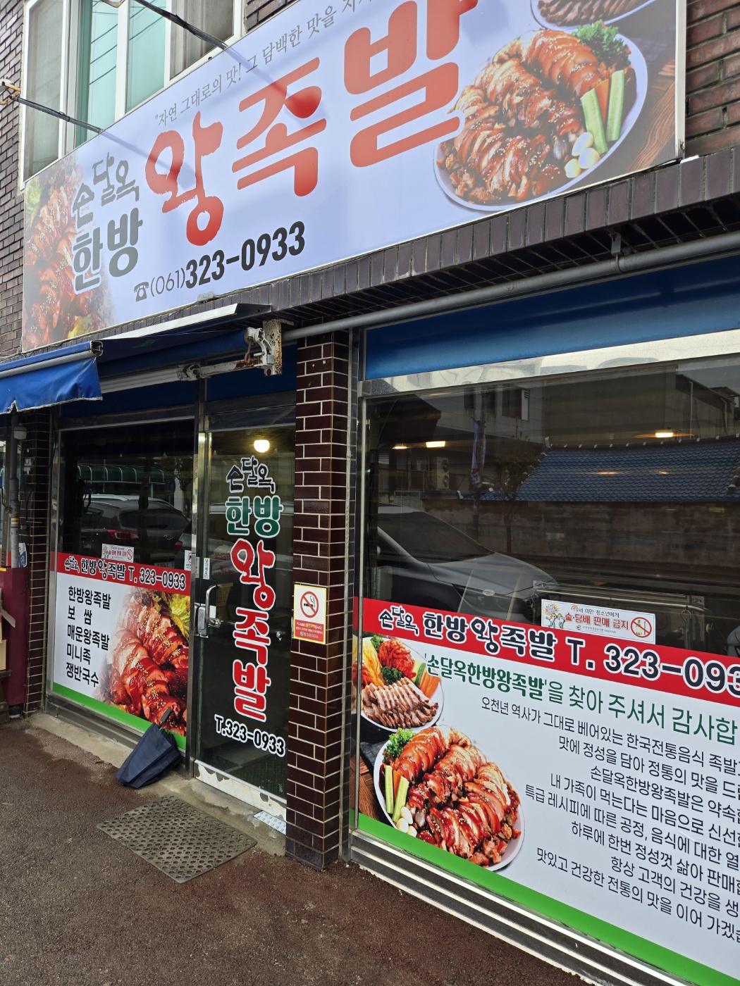 Sondalokhanbangwangjokbal (손달옥한방왕족발) 3