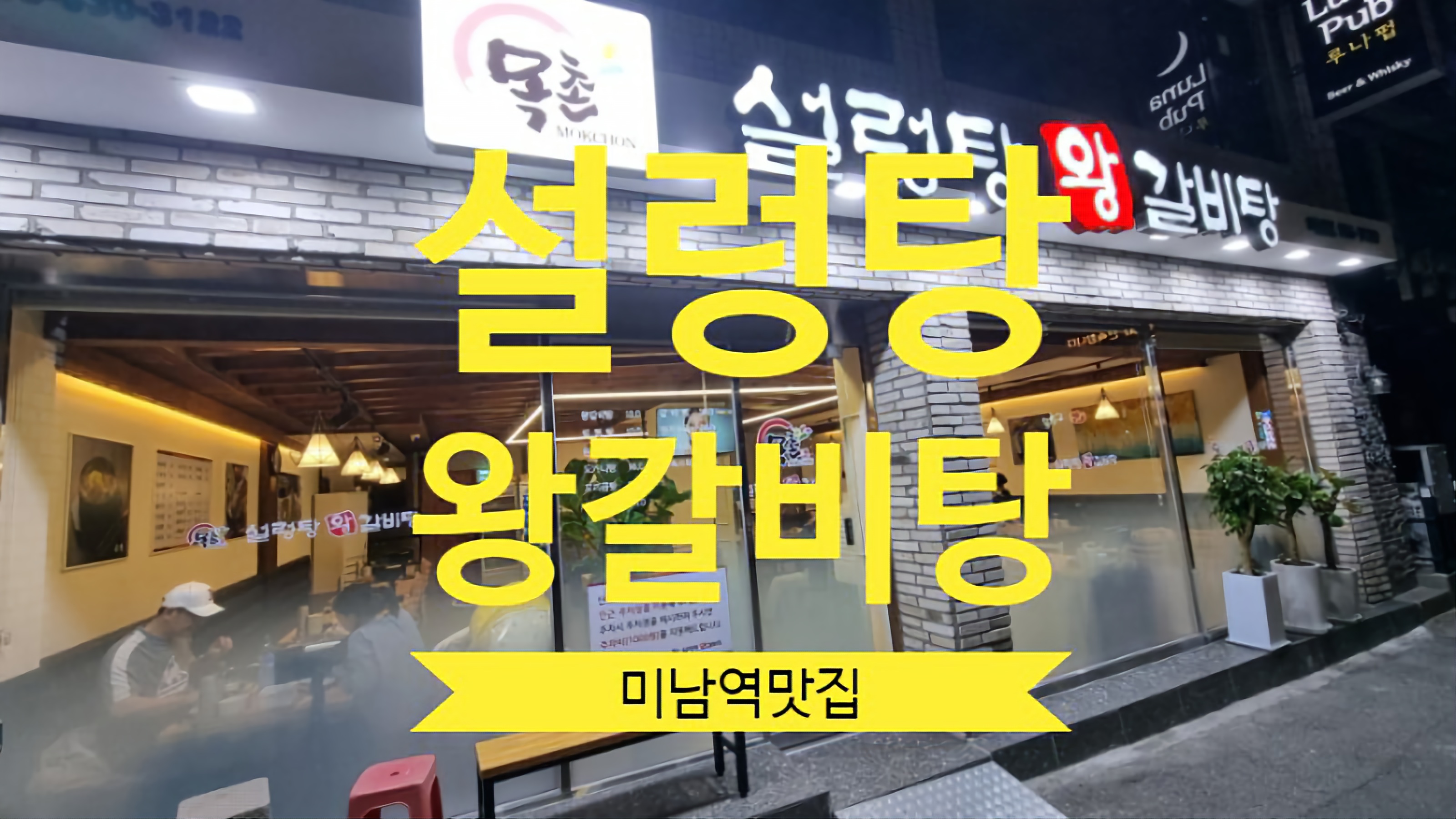 목촌설렁탕&왕갈비탕 미남점 대표 사진