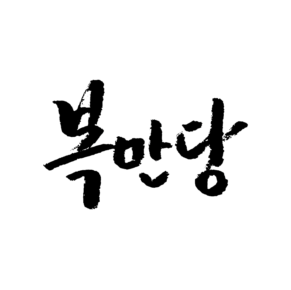 복만당 센텀시티역점 사진 2