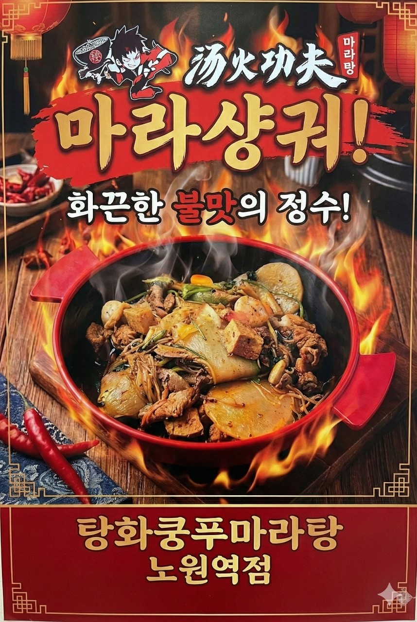 탕화쿵푸마라탕 2