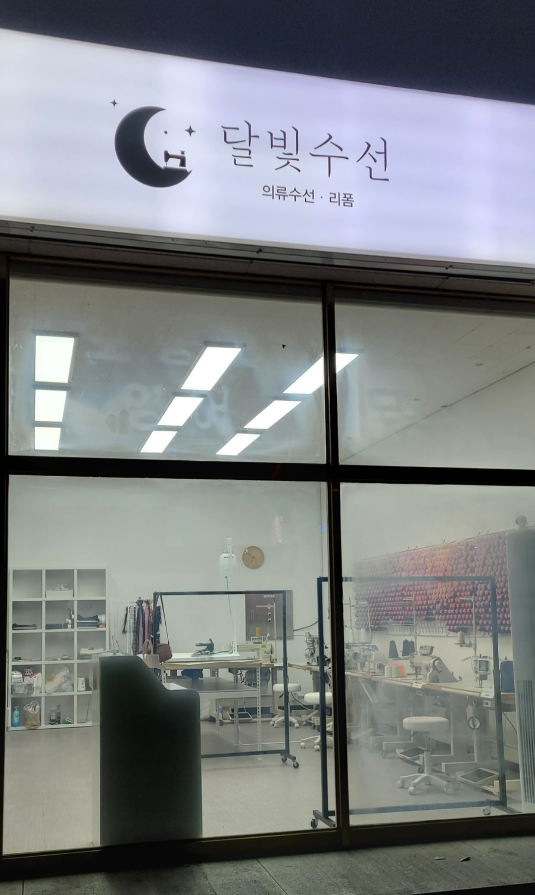 달빛수선 매장 사진