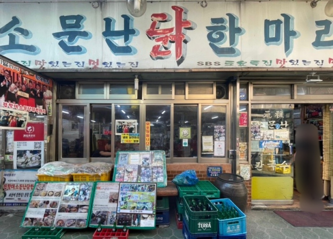 원소닭 원할매소문난원조닭한마리 사진 2